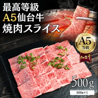 【A5仙台牛】焼肉スライス 500g×1 最高等級 黒毛和牛