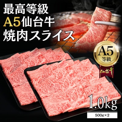 【A5仙台牛】焼肉スライス 1.0kg(500g×2) 最高等級 黒毛和牛