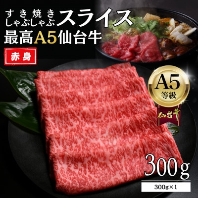 【A5仙台牛】赤身すき焼きスライス 300g×1 最高等級 黒毛和牛