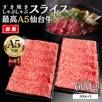 【A5仙台牛】赤身すき焼きスライス 600g(300g×2) 最高等級 黒毛和牛