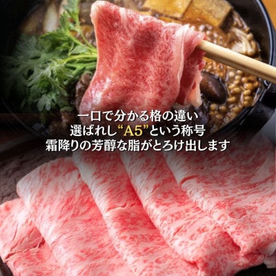 【A5仙台牛】霜降り すき焼きスライス 300g×1 最高等級 黒毛和牛