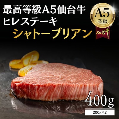 【A5仙台牛】シャトーブリアン 400g(200g×2) ヒレステーキ 最高等級 黒毛和牛