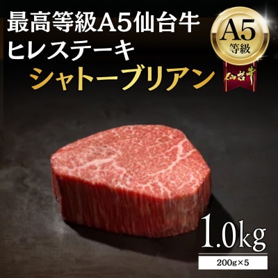 【A5仙台牛】シャトーブリアン 1.0g(200g×5) ヒレステーキ 最高等級 黒毛和牛