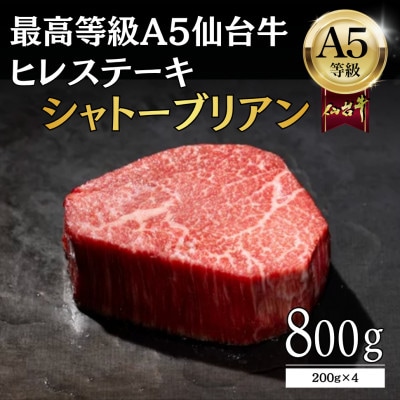 【A5仙台牛】シャトーブリアン 800g(200g×4) ヒレステーキ 最高等級 黒毛和牛