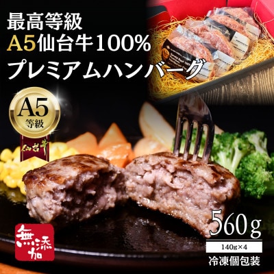 【無添加】A5仙台牛100% プレミアムハンバーグ 560g(140g×4) 黒毛和牛