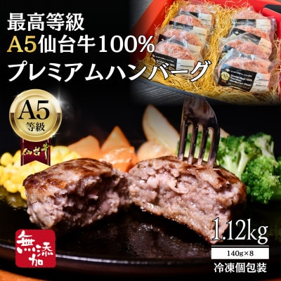 【無添加】A5仙台牛100% プレミアムハンバーグ 1.12kg(140g×8) 黒毛和牛
