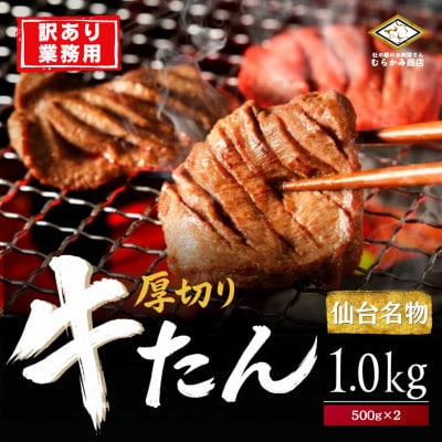 【業務用】仙台厚切り牛タン 1.0kg(500g×2) 本場 塩味 肉厚 不揃い 訳あり