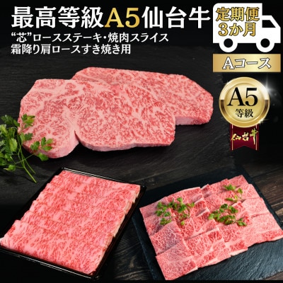 【毎月定期便】A5仙台牛 ステーキ・焼肉・すき焼き [黒毛和牛Aコース:3ヶ月]全3回