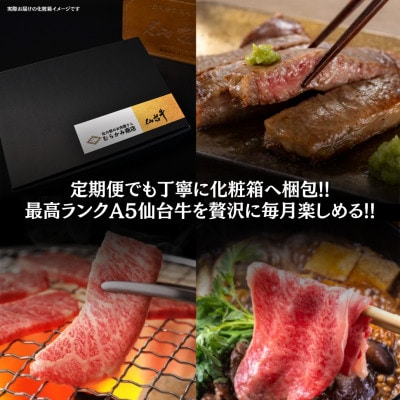 【毎月定期便】A5仙台牛 ステーキ・焼肉・すき焼き [黒毛和牛Aコース:3ヶ月]全3回