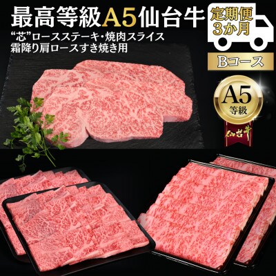 【毎月定期便】A5仙台牛 ステーキ・焼肉・すき焼き [黒毛和牛Bコース:3ヶ月]全3回