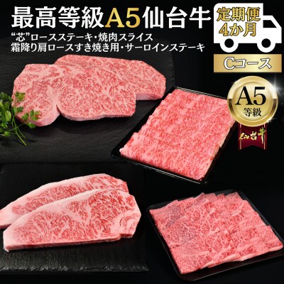 【毎月定期便】A5仙台牛 ステーキ・焼肉・すき焼き [黒毛和牛Cコース:4ヶ月]全4回