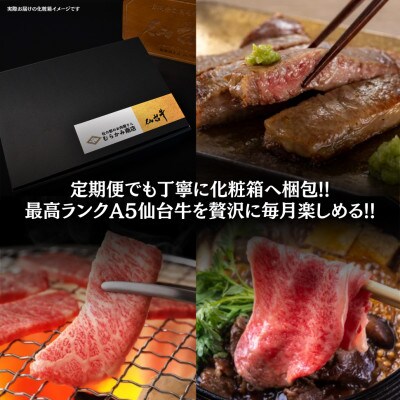 【毎月定期便】A5仙台牛 ステーキ・焼肉・すき焼き [黒毛和牛Cコース:4ヶ月]全4回