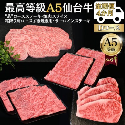 【毎月定期便】A5仙台牛 ステーキ・焼肉・すき焼き [黒毛和牛Dコース:4ヶ月]全4回