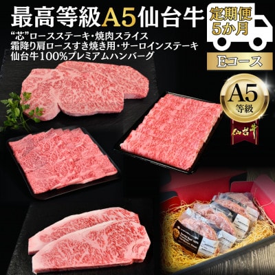 【毎月定期便】A5仙台牛 ステーキ・焼肉・すき焼き・ハンバーグ [黒毛和牛Eコース:5ヶ月]全5回