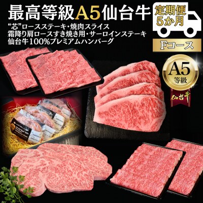 【毎月定期便】A5仙台牛 ステーキ・焼肉・すき焼き・ハンバーグ [黒毛和牛Fコース:5ヶ月]全5回