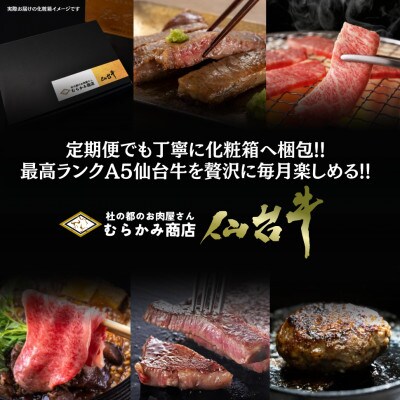 【毎月定期便】A5仙台牛 ステーキ・焼肉・すき焼き・ハンバーグ [黒毛和牛Fコース:5ヶ月]全5回