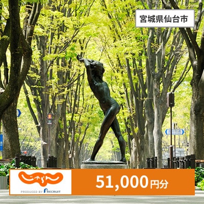 【じゃらんふるさと納税クーポン】 宮城県仙台市でつかえる51,000円 クーポン