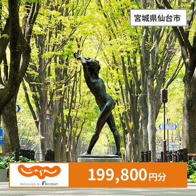 【じゃらんふるさと納税クーポン】 宮城県仙台市でつかえる199,800円 クーポン