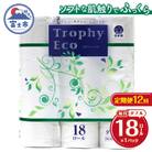 定期便【全12回】トイレットペーパーダブル 18個×1パック トロフィーエコ [sf077-090]