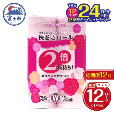 定期便 【全12回】トイレットペーパーダブル  長巻きカラーロール [sf077-105]