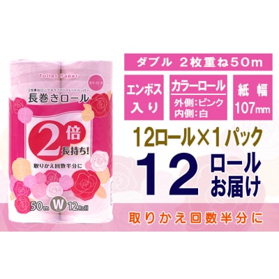 定期便 【全12回】トイレットペーパーダブル  長巻きカラーロール [sf077-105]