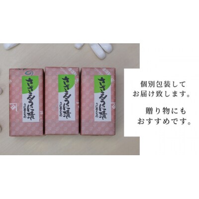 さざえうに漬 55g 3本セット 下関 山口 ED02-NT-x