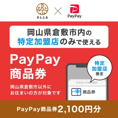 岡山県倉敷市　PayPay商品券(2,100円分)※地域内の一部の加盟店のみで利用可