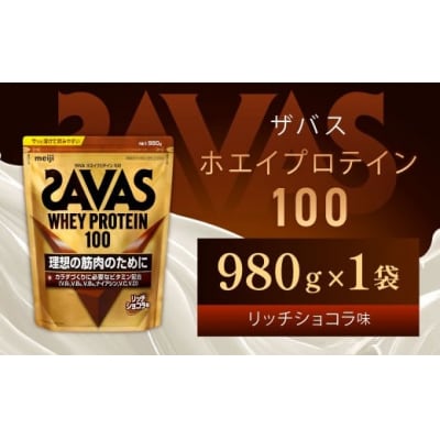 ザバス リッチショコラ 980g(1袋) SAVAS プロテイン 明治プロテイン