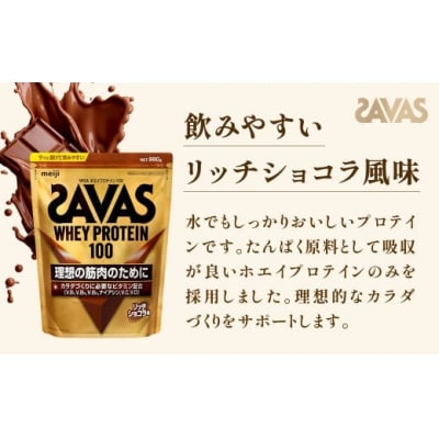 ザバス リッチショコラ 980g(1袋) SAVAS プロテイン 明治プロテイン