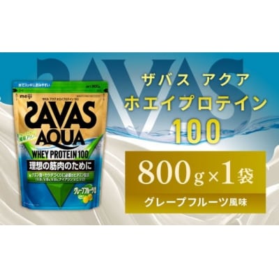 明治 ザバス アクア グレープフルーツ 800g 1袋 SAVAS プロテイン 明治プロテイン