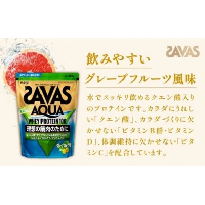明治 ザバス アクア グレープフルーツ 800g 1袋 SAVAS プロテイン 明治プロテイン