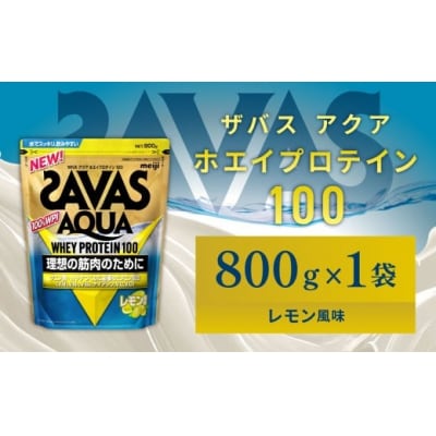 明治 ザバス アクア レモン 800g 1袋 SAVAS プロテイン 明治プロテイン