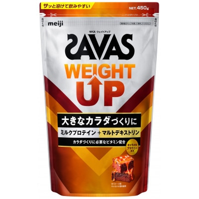 明治 ザバス ウェイトアップ　キャラメルブラウニー風味  450g×3袋 SAVAS プロテイン