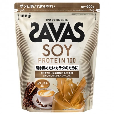 明治 ザバス ソイプロテイン100 カフェラテ風味 900g×1袋 SAVAS プロテイン