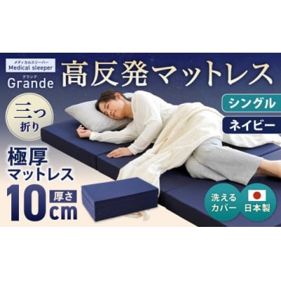 MSグランデS 三つ折り【ネイビー】 日本製 高反発 マットレス  メディカルスリーパーグランデ 