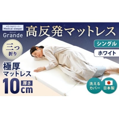 MSグランデS 三つ折り【ホワイト】 日本製 高反発 マットレス  メディカルスリーパーグランデ 