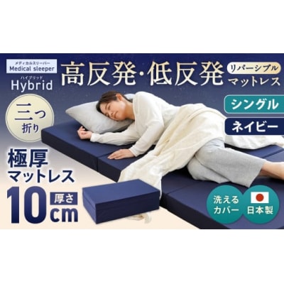 MSハイブリッド シングル 【ネイビー】 日本製 高反発 低反発 マットレス 