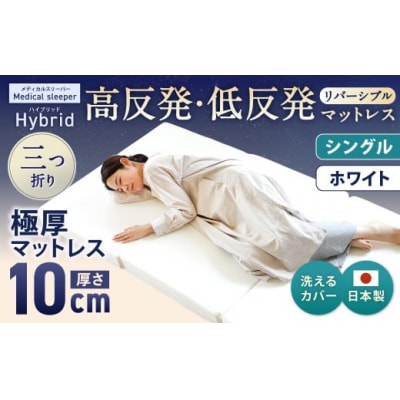 MSハイブリッド シングル【ホワイト】 日本製 高反発 低反発 マットレス 