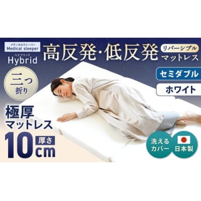 MSハイブリッド セミダブル【ホワイト】 日本製 高反発 低反発 マットレス 