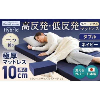 MSハイブリッド ダブル【ネイビー】 日本製 高反発 低反発 マットレス 