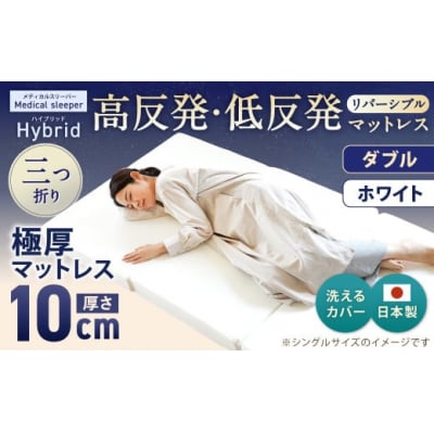 MSハイブリッド ダブル【ホワイト】 日本製 高反発 低反発 マットレス 