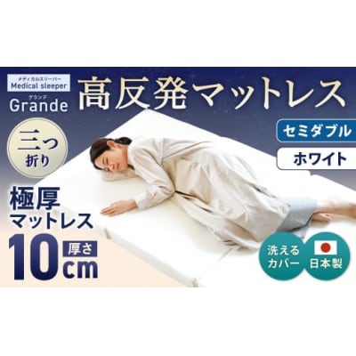 MSグランデSD 三つ折り【ホワイト】 日本製 高反発 マットレス 三つ折り 
