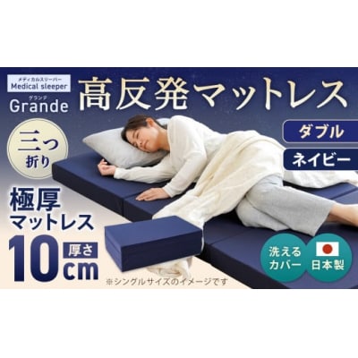 MSグランデD 三つ折り【ネイビー】 日本製 高反発 マットレス 三つ折り