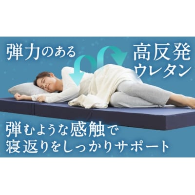 MSグランデD 三つ折り【ネイビー】 日本製 高反発 マットレス 三つ折り