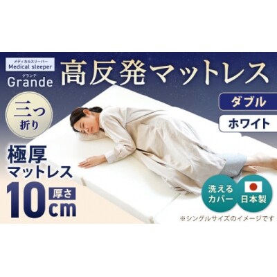 MSグランデD 三つ折り【ホワイト】 日本製 高反発 マットレス 三つ折り 