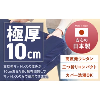 MSグランデD 三つ折り【ホワイト】 日本製 高反発 マットレス 三つ折り 