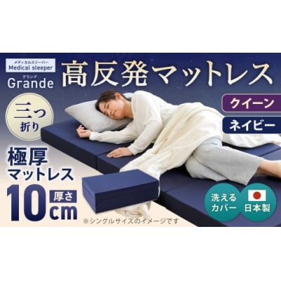 MSグランデQ 三つ折り【ネイビー】 日本製 高反発 マットレス 三つ折り