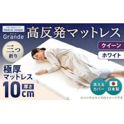 MSグランデQ 三つ折り【ホワイト】 日本製 高反発 マットレス 三つ折り 