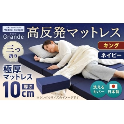 MSグランデK 三つ折り【ネイビー】 日本製 高反発 マットレス 三つ折り