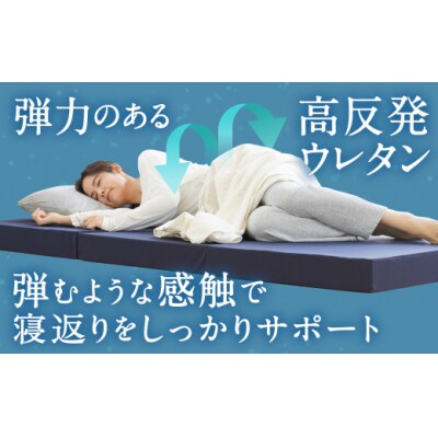 MSグランデK 三つ折り【ネイビー】 日本製 高反発 マットレス 三つ折り